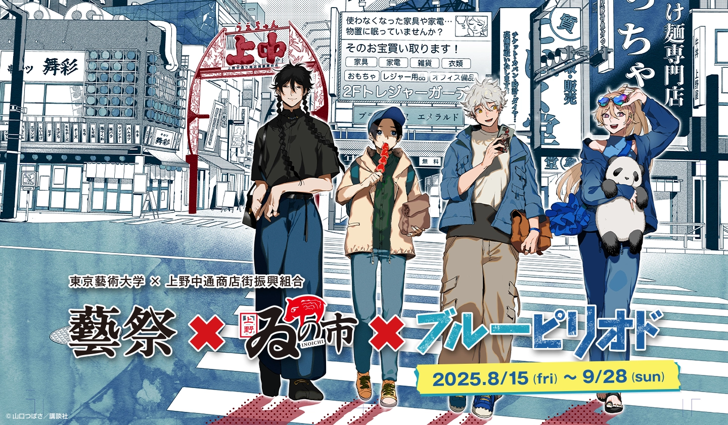 藝祭×ゐの市×ブルーピリオド メインビジュアル