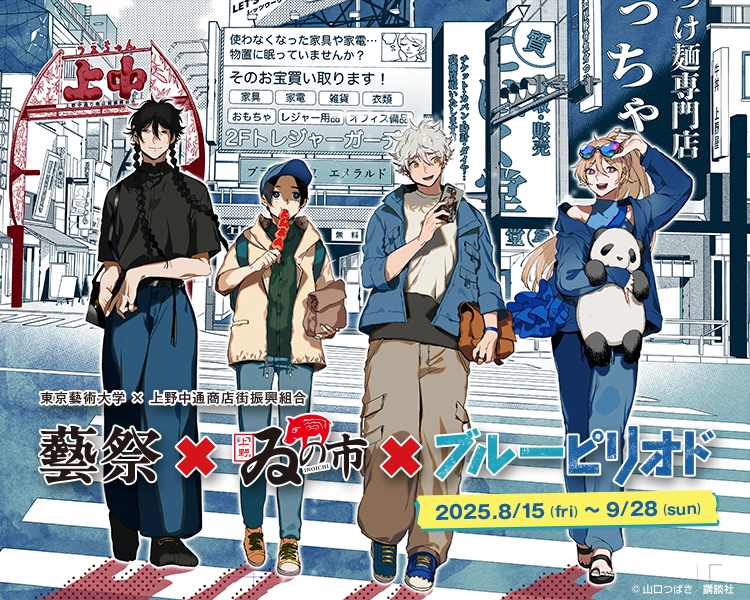 藝祭×ゐの市×ブルーピリオド メインビジュアル