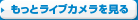 もっとライブカメラを見る
